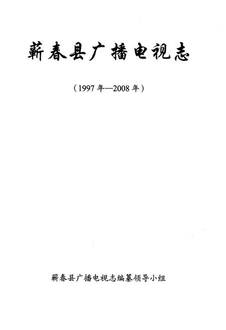 《蕲春县广播电视志》.pdf电子版_湖北省志插图1