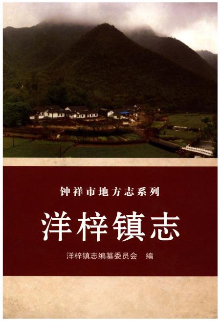 《洋梓镇志》.pdf电子版_湖北省志