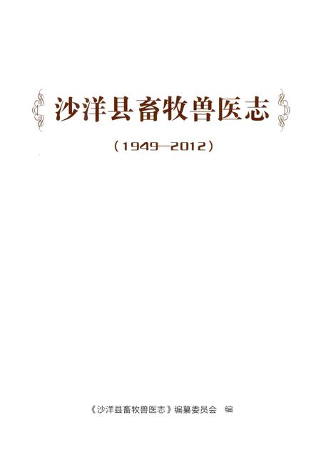《沙洋县畜牧兽医志》.pdf电子版_湖北省志