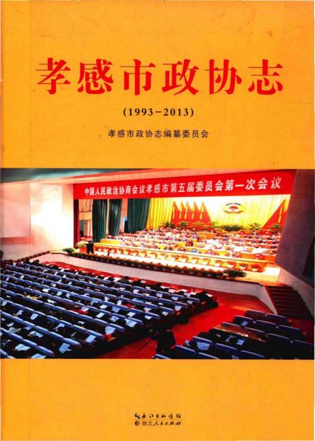 《孝感市政协志(1993-2013)》.pdf电子版_湖北省志