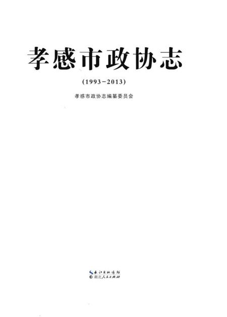 《孝感市政协志(1993-2013)》.pdf电子版_湖北省志插图1