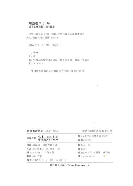 《孝感市政协志(1993-2013)》.pdf电子版_湖北省志插图3