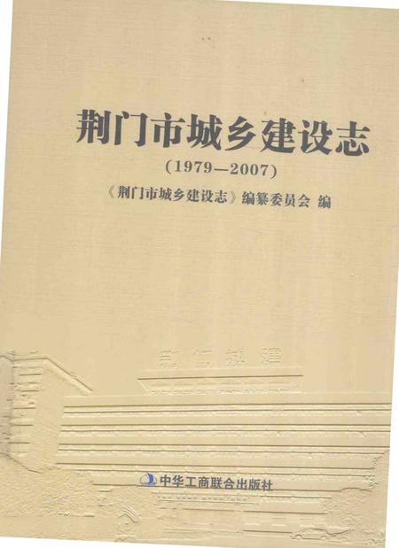《荆门市城乡建设志》.pdf电子版_湖北省志