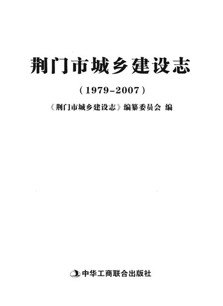 《荆门市城乡建设志》.pdf电子版_湖北省志插图1