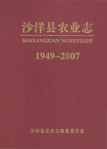 《沙洋县农业志》.pdf电子版_湖北省志