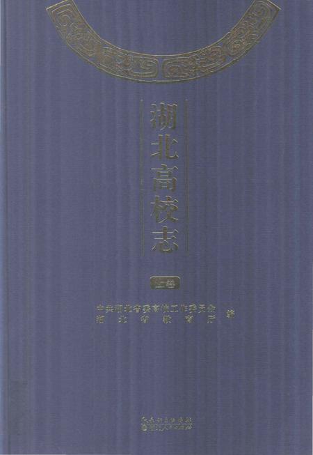 《湖北高校志 上卷》.pdf电子版_湖北省志