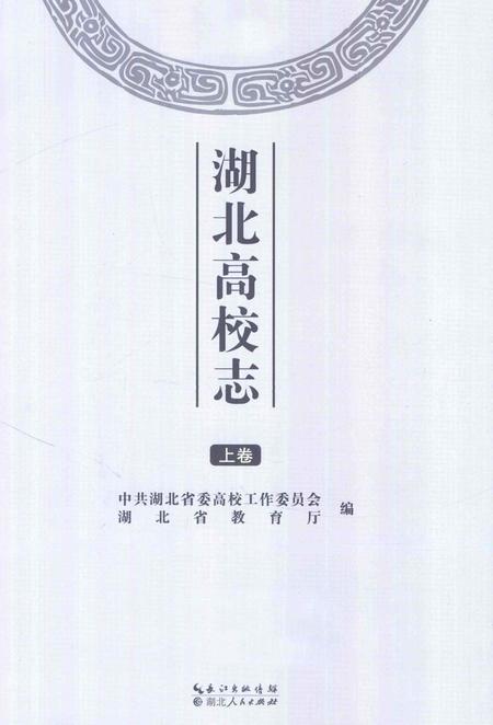 《湖北高校志 上卷》.pdf电子版_湖北省志插图1