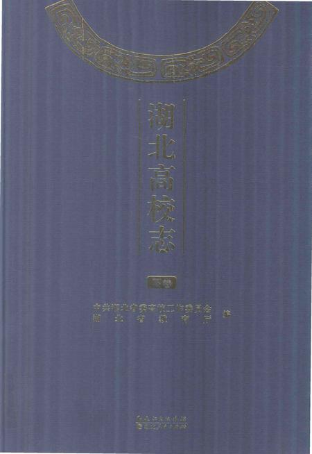《湖北高校志 下卷》.pdf电子版_湖北省志
