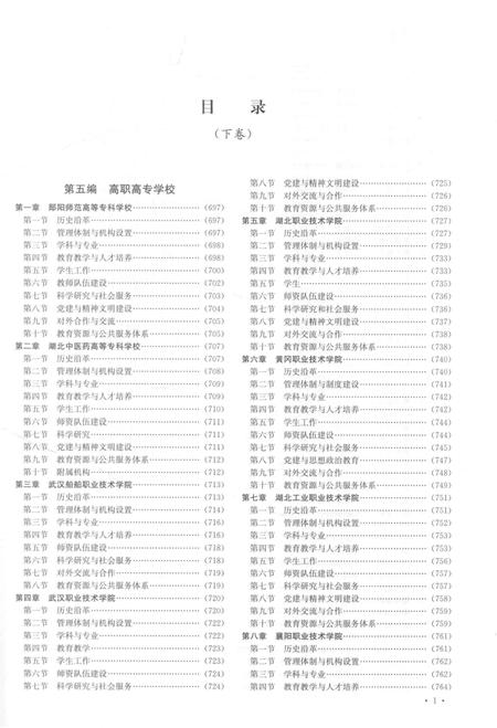 《湖北高校志 下卷》.pdf电子版_湖北省志插图3