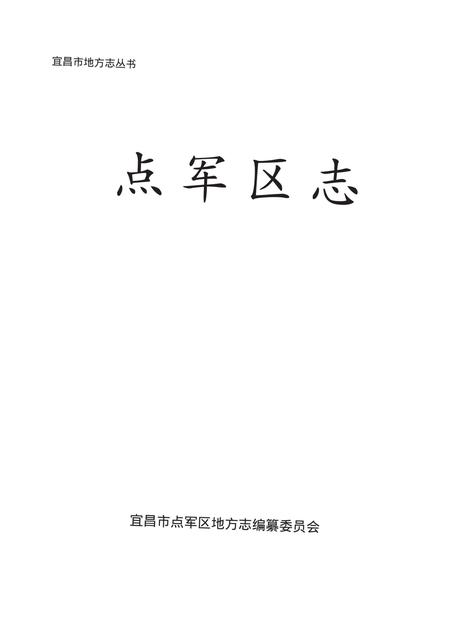 《点军区志》.pdf电子版_湖北省志