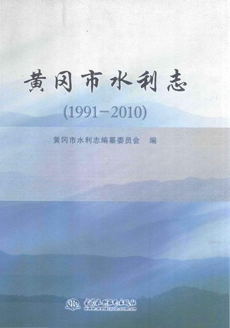 《黄冈市水利志》.pdf电子版_湖北省志