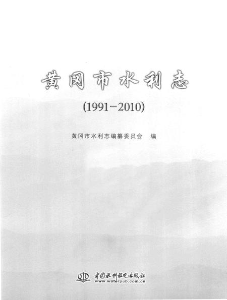 《黄冈市水利志》.pdf电子版_湖北省志插图1