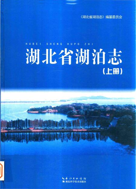 《湖北省湖泊志》.pdf电子版_湖北省志