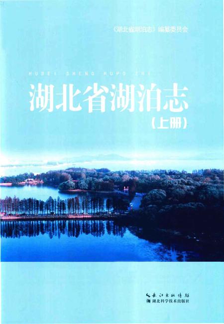 《湖北省湖泊志》.pdf电子版_湖北省志插图1