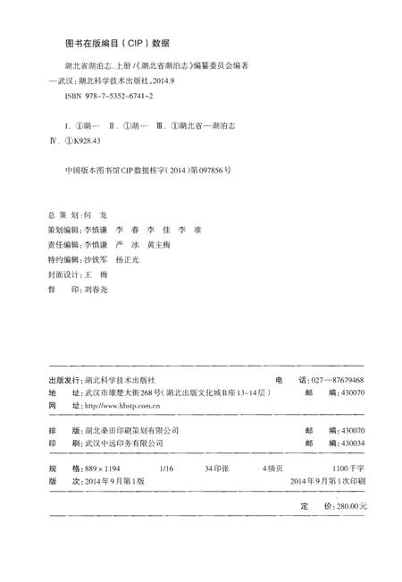 《湖北省湖泊志》.pdf电子版_湖北省志插图2