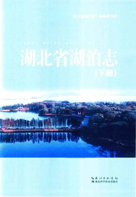 《湖北省湖泊志》.pdf电子版_湖北省志插图1