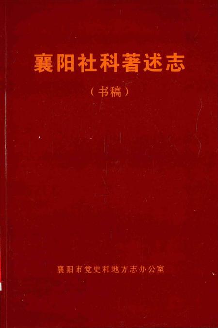 《襄阳社科著述志》.pdf电子版_湖北省志