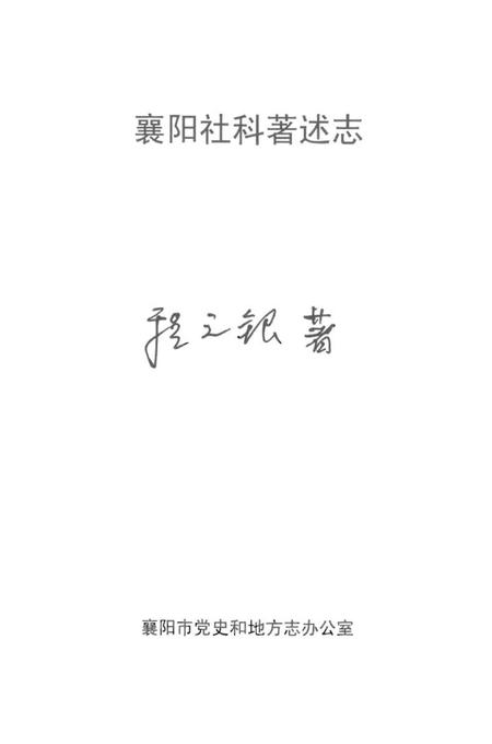 《襄阳社科著述志》.pdf电子版_湖北省志插图1