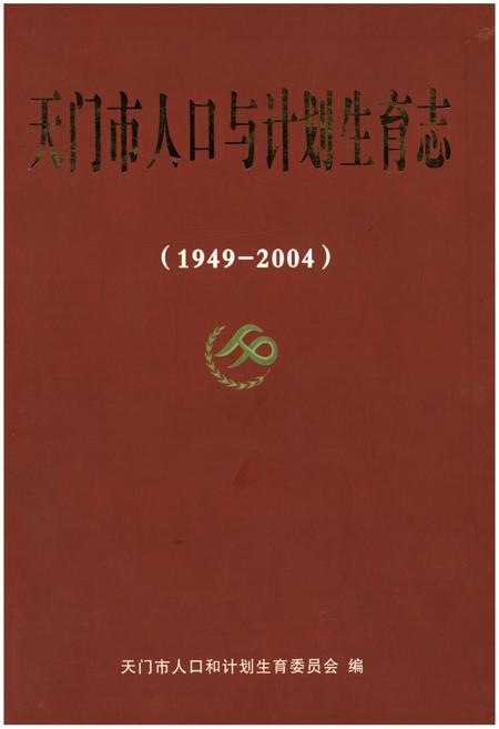 《天门市人口与计划生育志》.pdf电子版_湖北省志