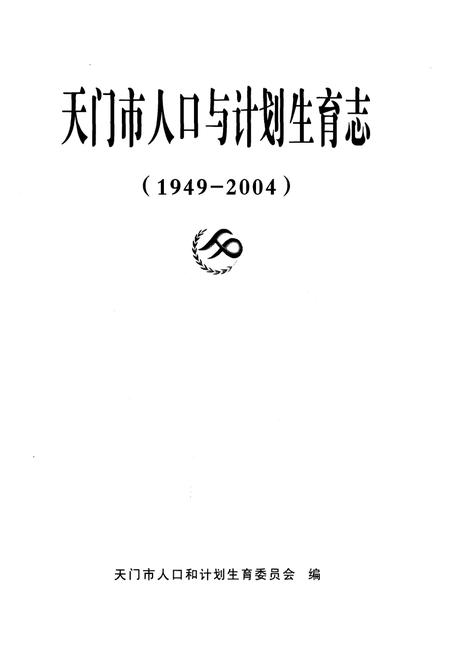 《天门市人口与计划生育志》.pdf电子版_湖北省志插图1
