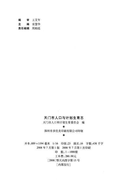 《天门市人口与计划生育志》.pdf电子版_湖北省志插图2