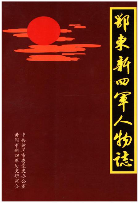 《鄂东新四军人物志》.pdf电子版_湖北省志