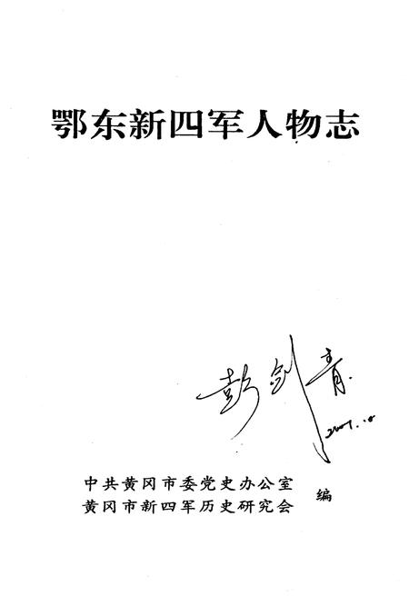 《鄂东新四军人物志》.pdf电子版_湖北省志插图1