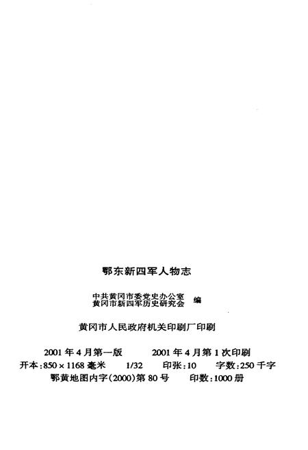 《鄂东新四军人物志》.pdf电子版_湖北省志插图2