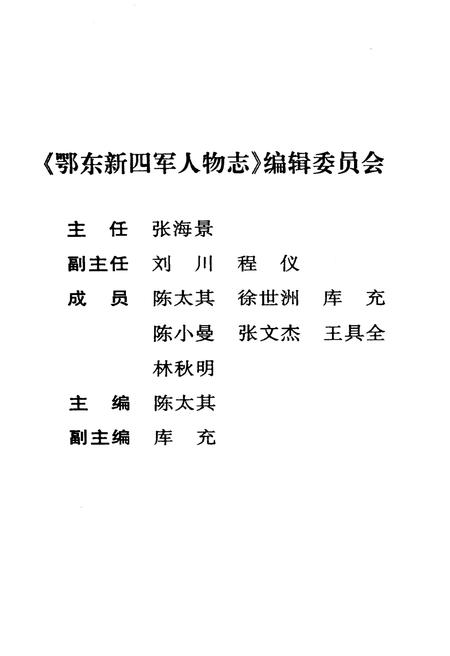 《鄂东新四军人物志》.pdf电子版_湖北省志插图3