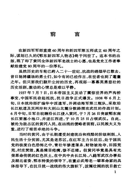 《鄂东新四军人物志》.pdf电子版_湖北省志插图4