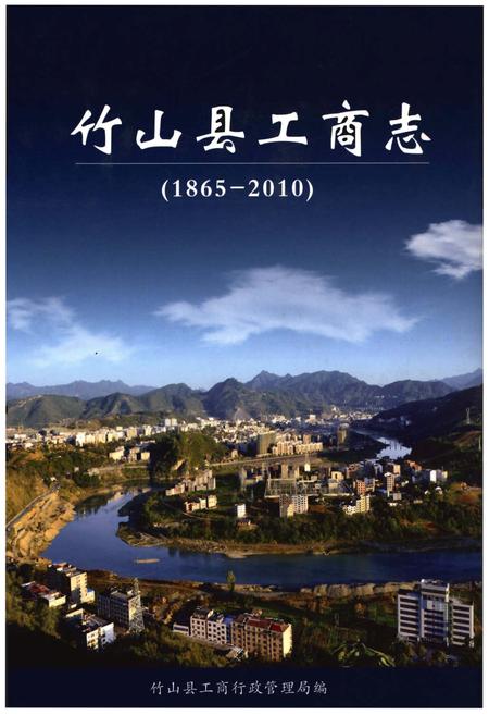 《竹山县工商志》.pdf电子版_湖北省志