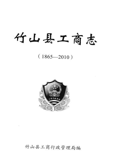 《竹山县工商志》.pdf电子版_湖北省志插图1