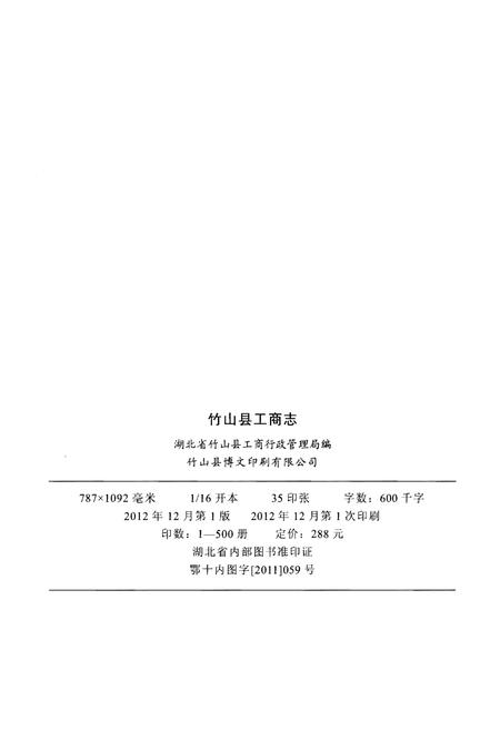 《竹山县工商志》.pdf电子版_湖北省志插图2