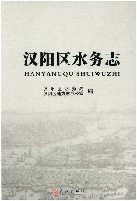 《汉阳区水务志》.pdf电子版_湖北省志