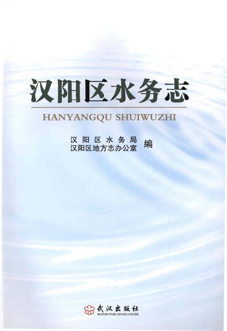 《汉阳区水务志》.pdf电子版_湖北省志插图1