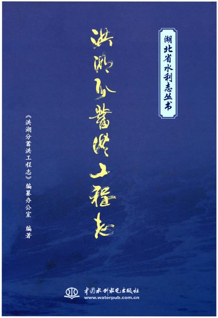 《洪湖分蓄洪工程志》.pdf电子版_湖北省志
