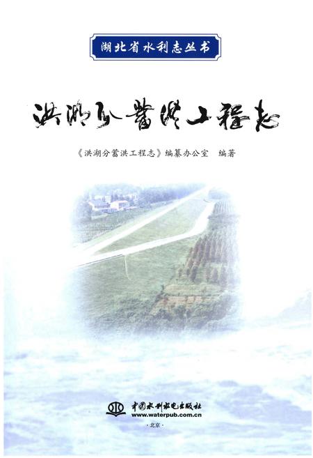 《洪湖分蓄洪工程志》.pdf电子版_湖北省志插图1