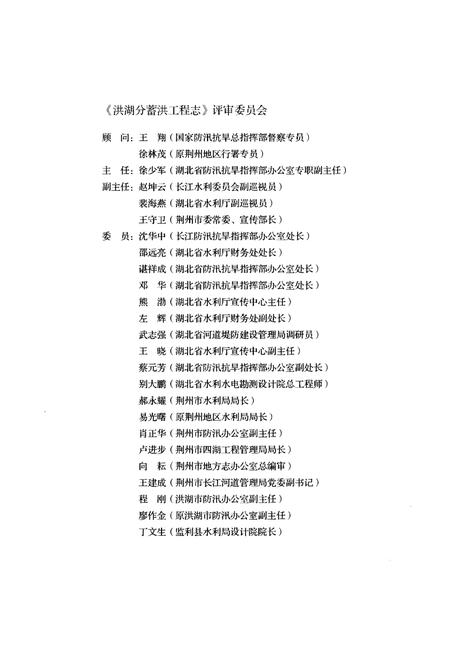 《洪湖分蓄洪工程志》.pdf电子版_湖北省志插图4