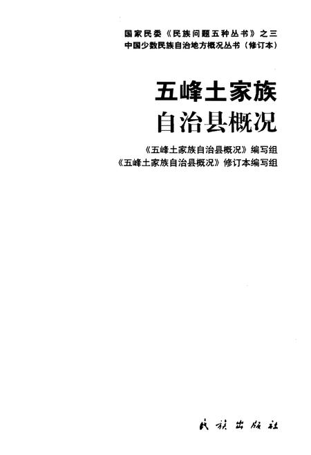 《五峰土家族自治县概况》.pdf电子版_湖北省志插图1 《五峰土家族自治县概况》.pdf电子版_湖北省志插图1
