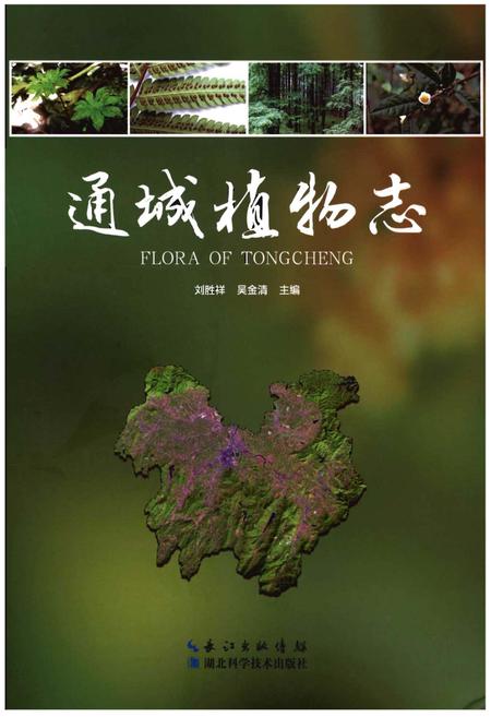 《通城植物志》.pdf电子版_湖北省志