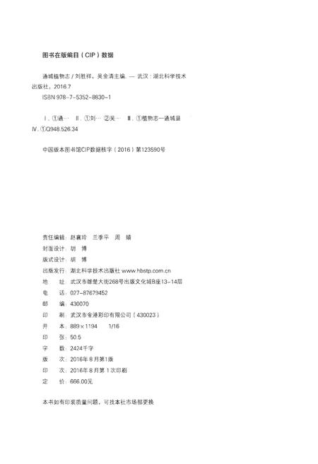 《通城植物志》.pdf电子版_湖北省志插图2