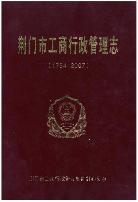 《荆门市工商行政管理志》.pdf电子版_湖北省志插图 《荆门市工商行政管理志》.pdf电子版_湖北省志插图