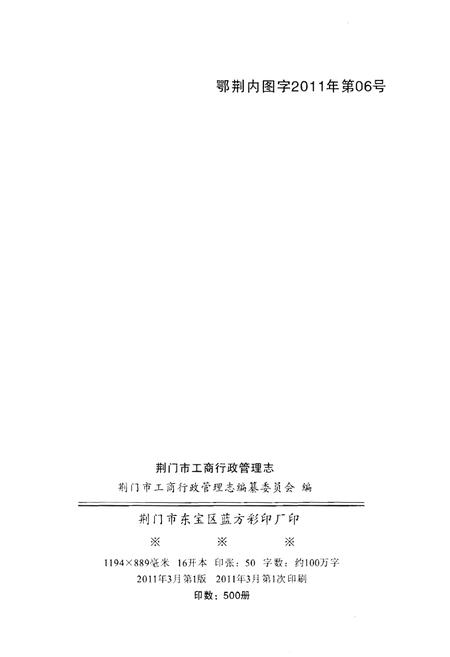 《荆门市工商行政管理志》.pdf电子版_湖北省志插图2 《荆门市工商行政管理志》.pdf电子版_湖北省志插图2