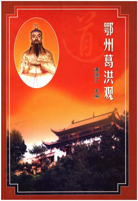 《鄂州葛洪观》.pdf电子版_湖北省志