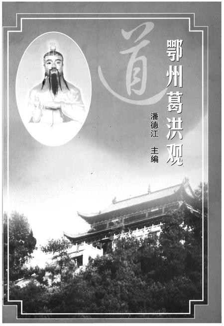 《鄂州葛洪观》.pdf电子版_湖北省志插图1