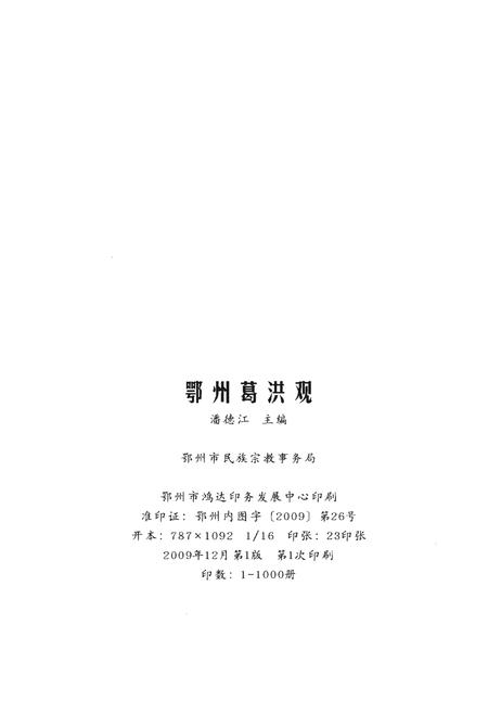 《鄂州葛洪观》.pdf电子版_湖北省志插图2