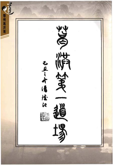 《鄂州葛洪观》.pdf电子版_湖北省志插图4