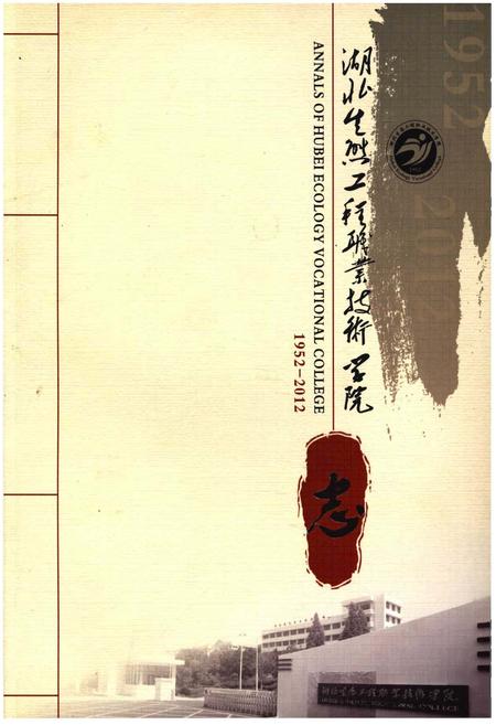 《湖北生态工程职业技术学院》.pdf电子版_湖北省志插图 《湖北生态工程职业技术学院》.pdf电子版_湖北省志插图