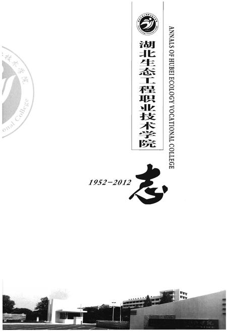 《湖北生态工程职业技术学院》.pdf电子版_湖北省志插图1 《湖北生态工程职业技术学院》.pdf电子版_湖北省志插图1
