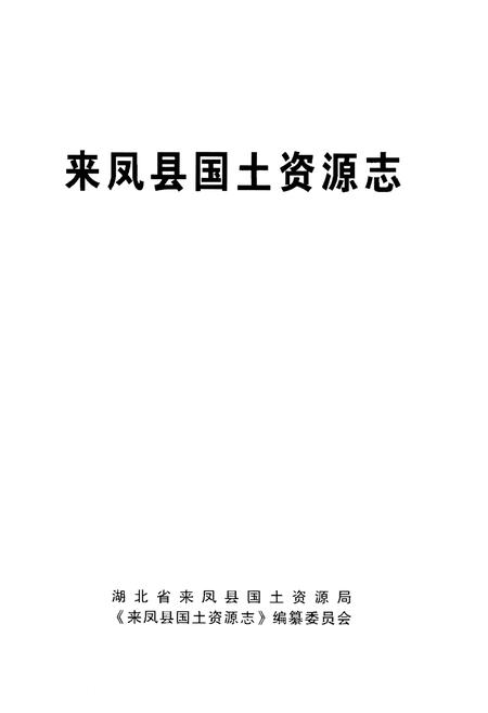 《来凤县国土资源志》.pdf电子版_湖北省志插图1 《来凤县国土资源志》.pdf电子版_湖北省志插图1